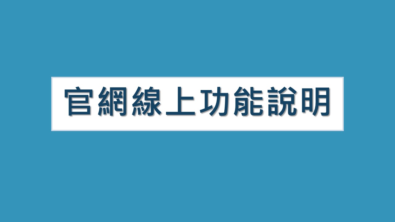官網線上功能說明