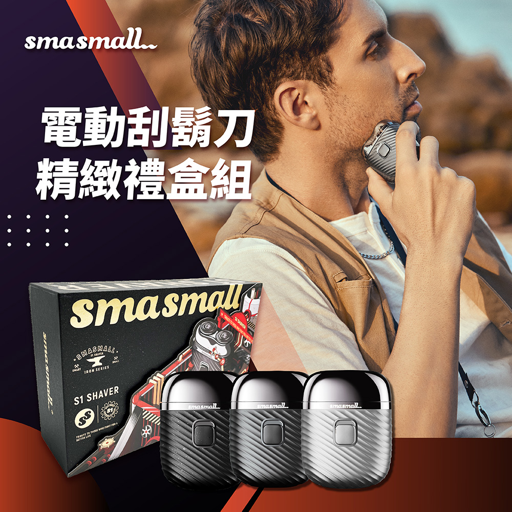 昔馬SMASMALL-青春版電動刮鬍刀禮盒