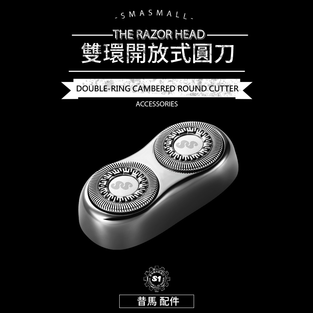 昔馬SMASMALL 配件-雙環開放式圓刀